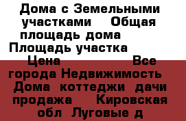 Дома с Земельными участками. › Общая площадь дома ­ 120 › Площадь участка ­ 1 000 › Цена ­ 3 210 000 - Все города Недвижимость » Дома, коттеджи, дачи продажа   . Кировская обл.,Луговые д.